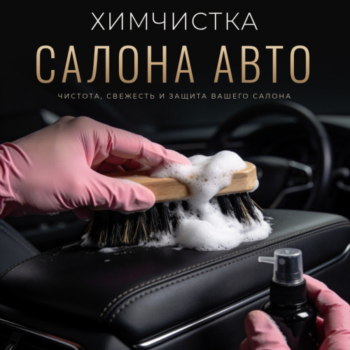Химчистка в Ростове-на-Дону — детейлинг-студия «Артисанс»