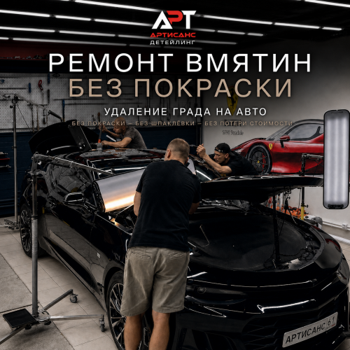 Удаление вмятин в Ростове-на-Дону — детейлинг-студия «Артисанс»